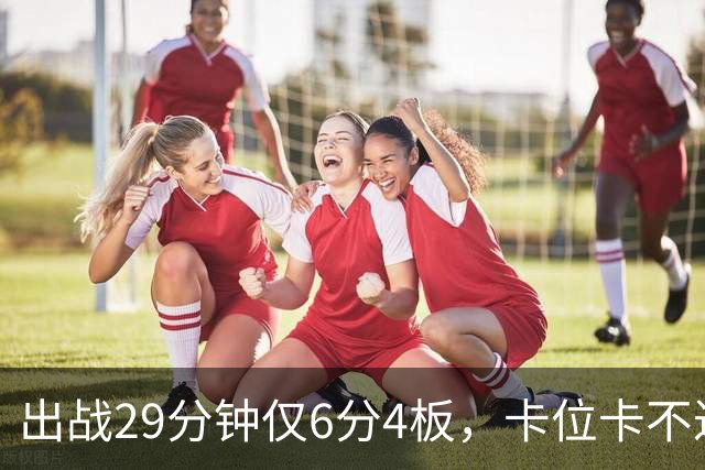 出战29分钟仅6分4板，卡位卡不过张皓嘉，这就是国家队首发内线？