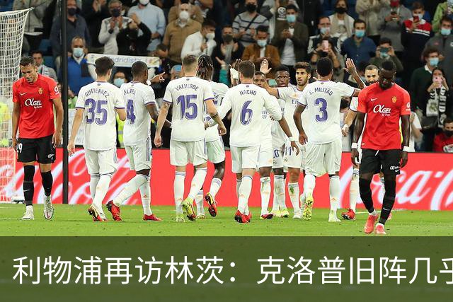 利物浦再访林茨：克洛普旧阵几乎散尽，伊劳拉面临锋线缺人