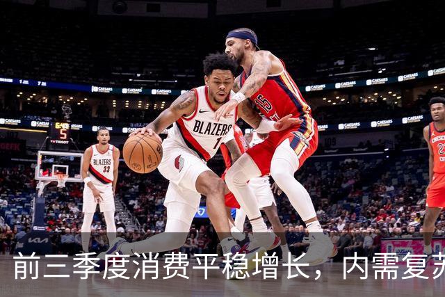 前三季度消费平稳增长，内需复苏信号或显现