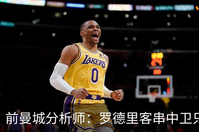 前曼城分析师：罗德里客串中卫只能应急，我更倾向使用贝尔纳尔