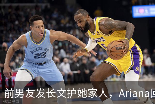 前男友发长文护她家人，Ariana回怼：公开千言万语私下一声不吭