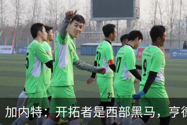 加内特：开拓者是西部黑马，亨德森成熟度让我惊讶