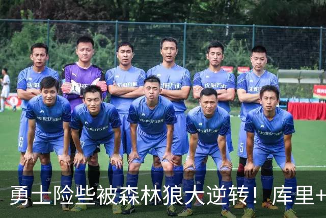 勇士险些被森林狼大逆转！库里+伦德博格轰70分，格林又在犯错！