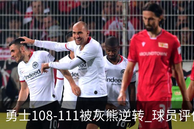 勇士108-111被灰熊逆转 球员评价：6人及格，4人低迷