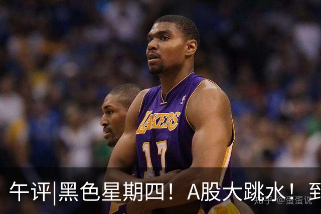 午评|黑色星期四！A股大跳水！到底怎么了？