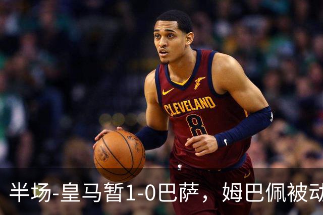 半场-皇马暂1-0巴萨，姆巴佩被动破门马丁乌龙助攻亚马尔失单刀
