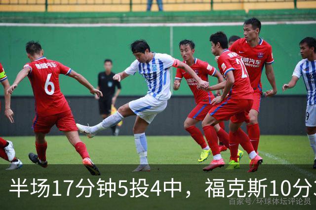 半场17分钟5投4中，福克斯10分3助2断撑住马刺后场