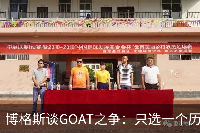 博格斯谈GOAT之争：只选一个历史最佳对其他伟大球员不尊重
