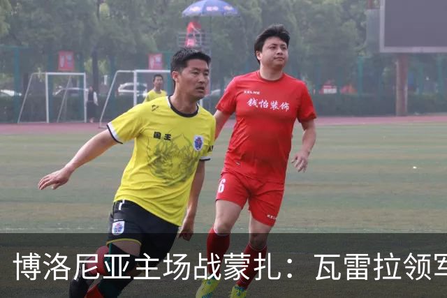 博洛尼亚主场战蒙扎：瓦雷拉领军客队抢分