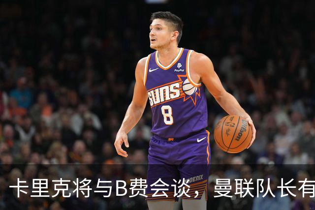 卡里克将与B费会谈，曼联队长有望重返首发！俱乐部更倾向挽留B费