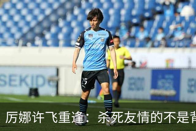 厉娜许飞重逢：杀死友情的不是背刺，是沉默