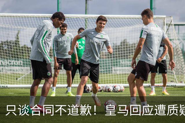只谈合同不道歉！皇马回应遭质疑，球迷怒斥：西甲都道歉了，你何以不道歉？