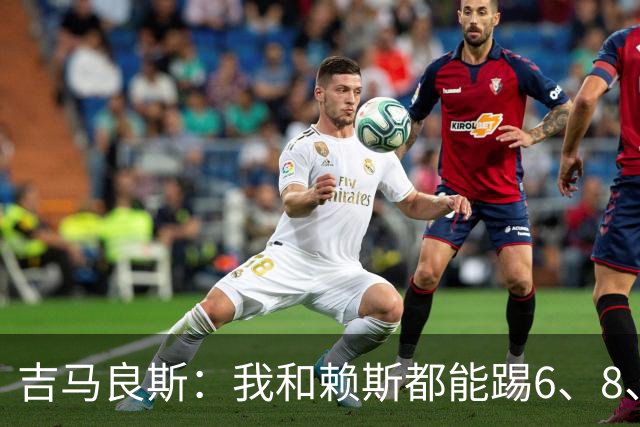 吉马良斯：我和赖斯都能踢6、8、10号位，很享受与他搭档