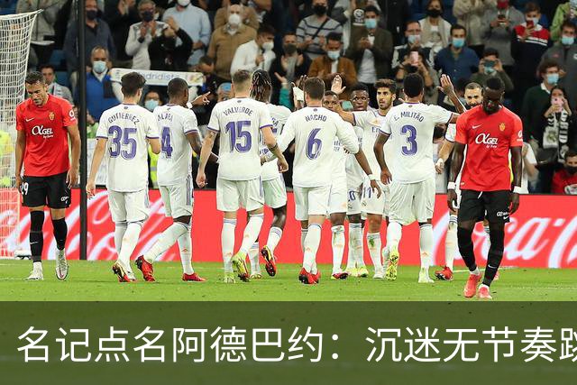 名记点名阿德巴约：沉迷无节奏跳投，丢了内线优势