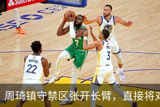 周琦镇守禁区张开长臂，直接将对手上篮扇飞