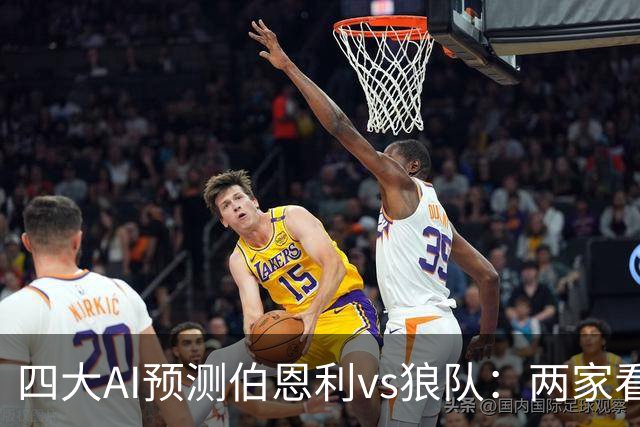 四大AI预测伯恩利vs狼队：两家看好客胜，两家猜平局