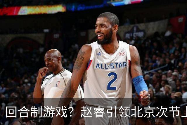 回合制游戏？赵睿引领北京次节上半段打出9-2攻击波 广东叫下暂停
