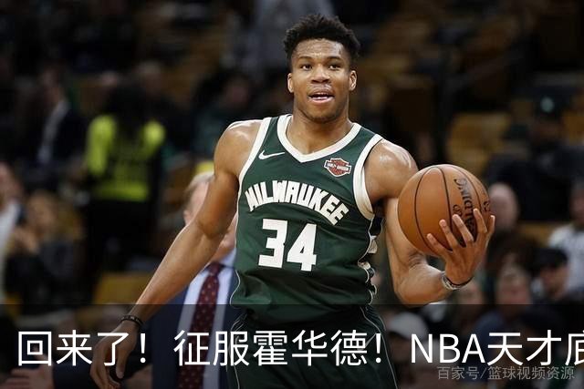 回来了！征服霍华德！NBA天才底薪状元秀