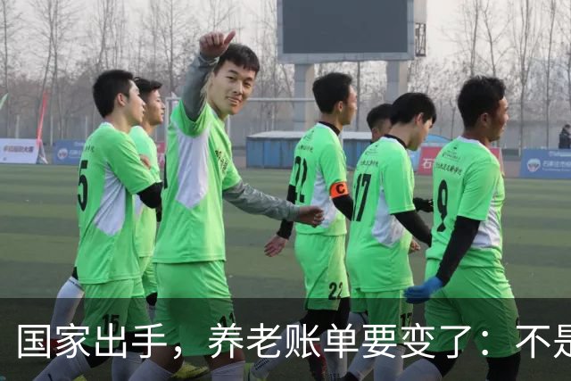 国家出手，养老账单要变了：不是只涨退休金，是三本账一起动