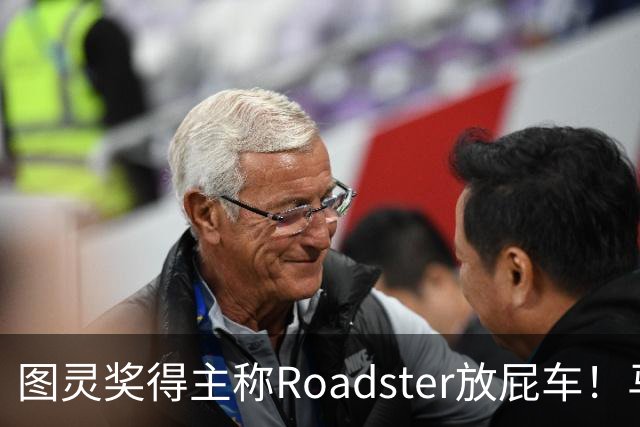 图灵奖得主称Roadster放屁车！马斯克回怼：我朝你放屁