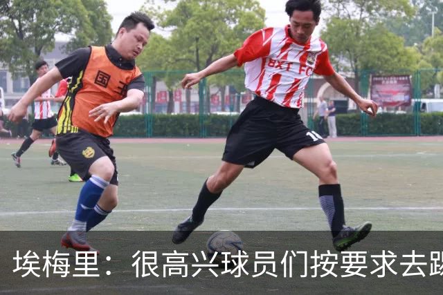 埃梅里：很高兴球员们按要求去踢，我们也要享受这个过程