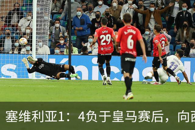 塞维利亚1：4负于皇马赛后，向西甲联盟正式提出申诉