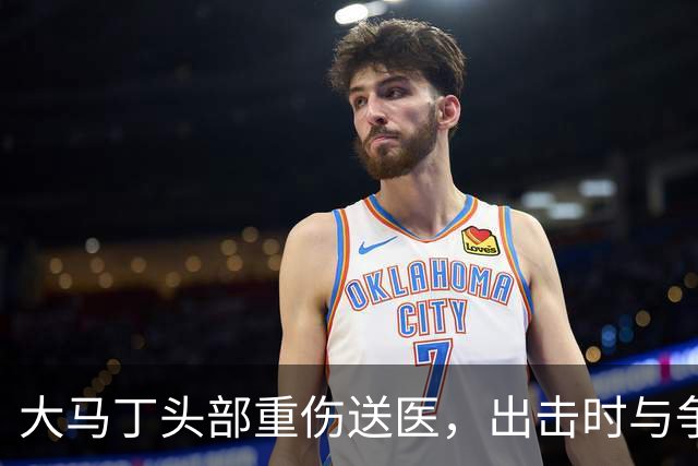 大马丁头部重伤送医，出击时与争顶的布兰斯韦特发生碰撞