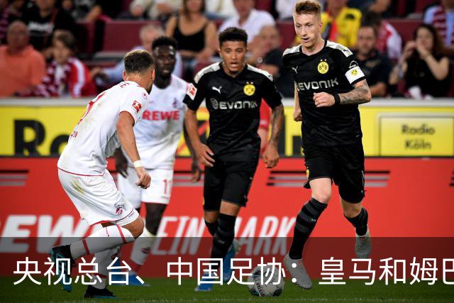 央视总台、中国足协：皇马和姆巴佩，公开道歉！