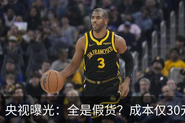 央视曝光：全是假货？成本仅30元，最贵卖到 6000 元！快告知父母