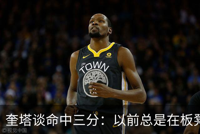 奎塔谈命中三分：以前总是在板凳席上为队友庆祝 这次终于轮到我