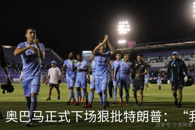 奥巴马正式下场狠批特朗普：“我当年一枚导弹都没用，就阻止了伊朗获得核武器”，“他把白宫弄得金光闪闪，像萨达姆开了家芝士蛋糕工厂”
