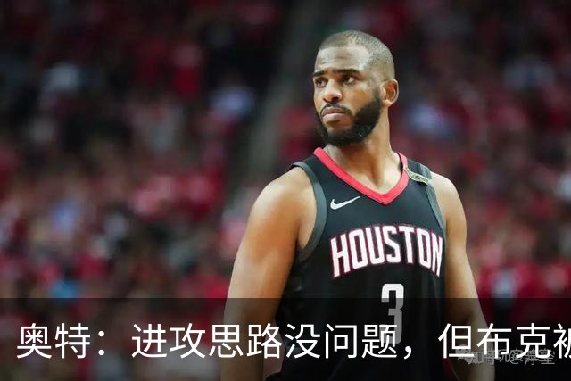 奥特：进攻思路没问题，但布克被迫持球太多