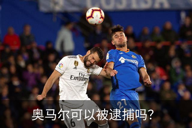 奥马尔可以被逮捕吗？