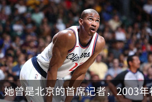她曾是北京的首席记者，2003年被执行死刑