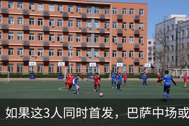 如果这3人同时首发，巴萨中场或将迎来一次质的飞跃
