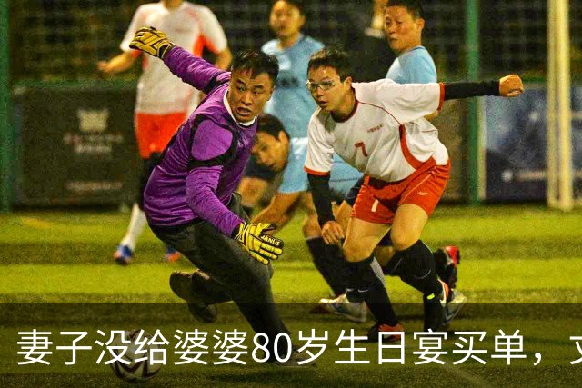 妻子没给婆婆80岁生日宴买单，丈夫竟直接提离婚，妻子：你别后悔就行