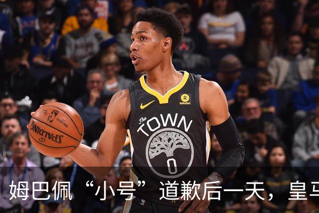 姆巴佩“小号”道歉后一天，皇马官方道歉来了，包括多个海外平台