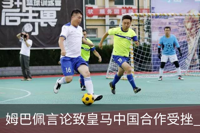 姆巴佩言论致皇马中国合作受挫 央视总台回应引热议