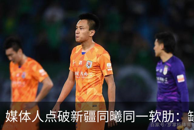 媒体人点破新疆同曦同一软肋：缺顶级组织后卫