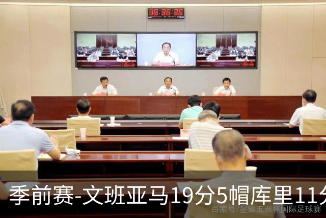 季前赛-文班亚马19分5帽库里11分 马刺胜勇士
