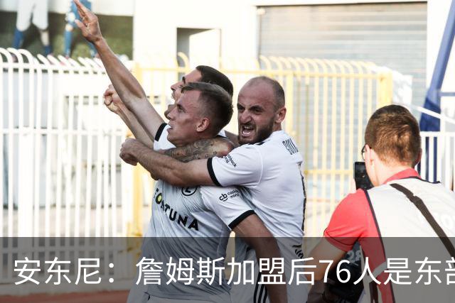 安东尼：詹姆斯加盟后76人是东部所有队的麻烦，包括尼克斯