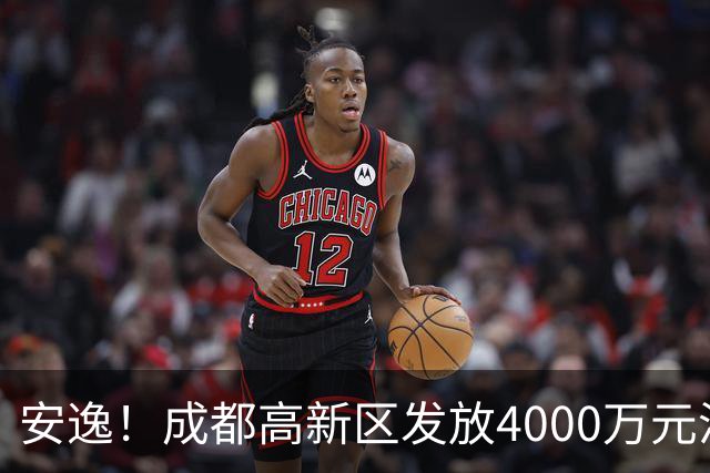 安逸！成都高新区发放4000万元汽车消费补贴，单车最高10000元