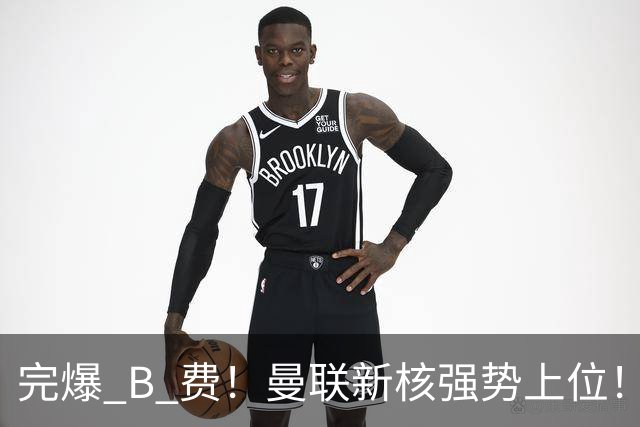 完爆 B 费！曼联新核强势上位！6500 万巨星一战碾压昔日核心