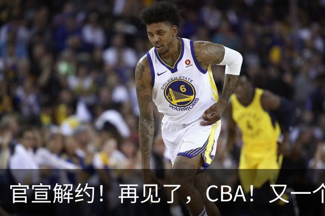 官宣解约！再见了，CBA！又一个恶心外援诞生