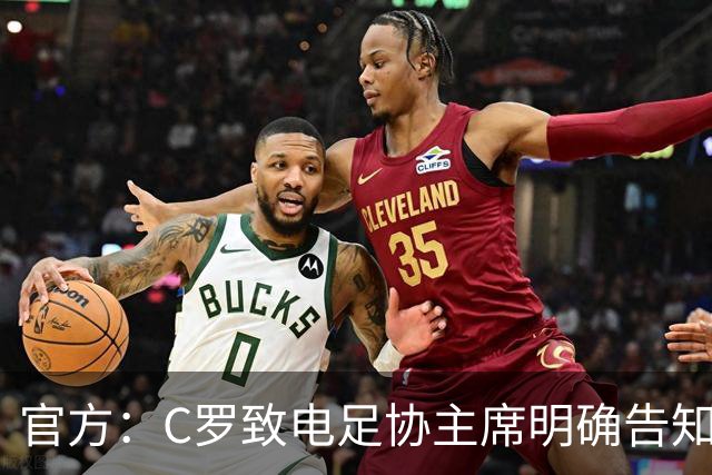 官方：C罗致电足协主席明确告知要退出集训营 称自己精神状态不佳