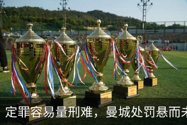 定罪容易量刑难，曼城处罚悬而未决，英超正在承受不确定性代价