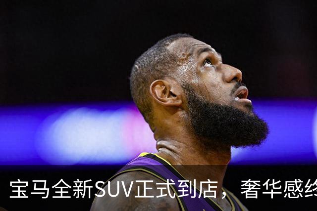 宝马全新SUV正式到店，奢华感终于超越奔驰！