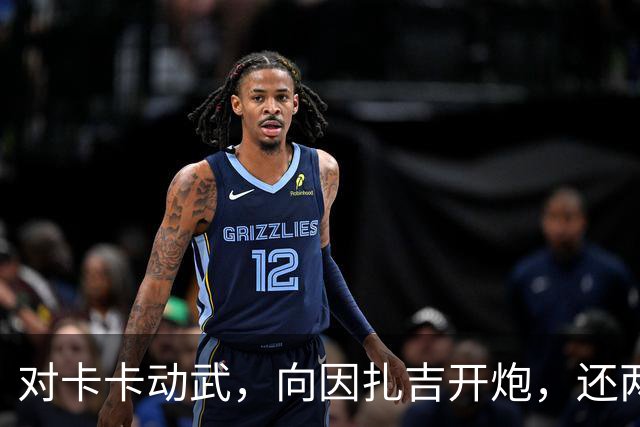 对卡卡动武，向因扎吉开炮，还两拒阿森纳，北非齐达内认不清自己