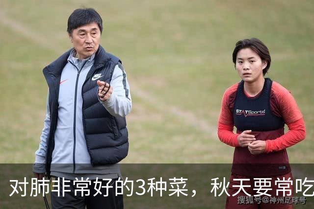 对肺非常好的3种菜，秋天要常吃，润肺排毒，营养实惠，正当时