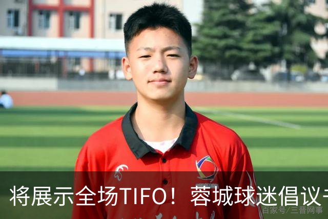 将展示全场TIFO！蓉城球迷倡议书：同袍同心，决意共赴凤凰山